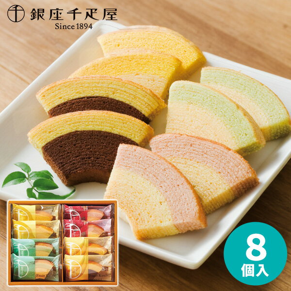 【あす楽】銀座千疋屋 銀座フルーツクーヘン8個 PGS-163 【送料無料】送料込価格 ギフトセット プレゼント ギフト 誕生日 スイーツ 食べ物 洋菓子 個包...