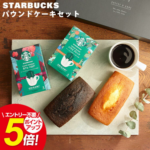 【 スタバ 当店人気No.1 ギフト 】メッセージカード無料 スターバックス パウンドケーキ セット ...