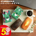 【 スタバ 当店人気No.1 ギフト 】メッセージカード無料 スターバックス パウンドケーキ セット ...