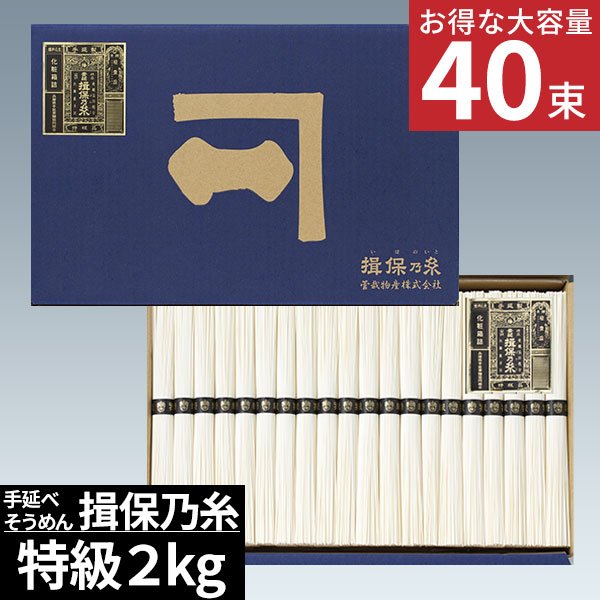 最高級素麺 そうめん 素麺 揖保の糸 大容量 お得 揖保乃糸 黒帯 自宅用 ギフト 特級2kg 40束【送料無料】食べ物 長期保存 常温 乾麺 プレゼント ギフト 出産内祝い 結婚内祝い 出産祝い 結婚祝い お祝い お返し 香典返し 快気祝い お供え 母の日 父の日 1