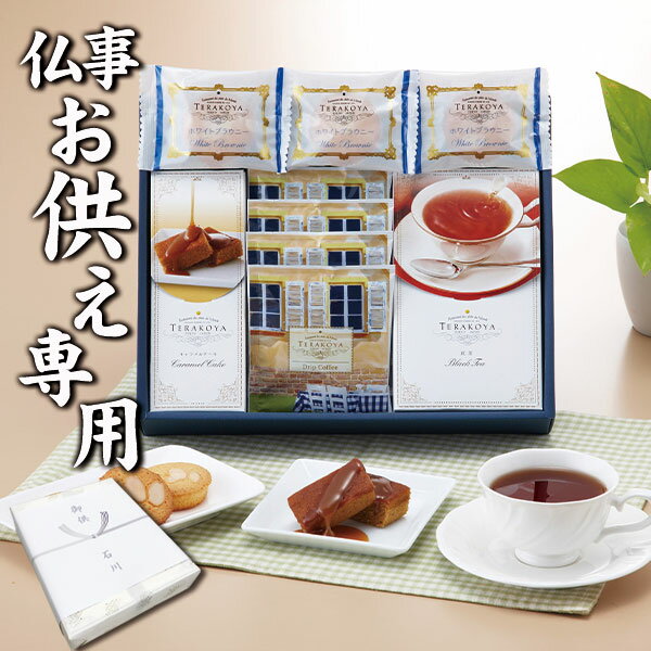 【あす楽】【お供え専用】東京 小金井 TERAKOYA テラコヤ 洋菓子ギフトセット TK-D【送料無料】食べ物 お菓子 日持ち 御供 御供え お供え物 法事 法要 のし 熨斗 お彼岸 彼岸 初盆 新盆 お盆 喪中見舞い 喪中 お悔み 一周忌 命日 三回忌 四十九日 故人