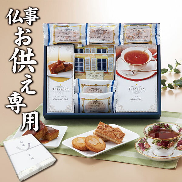 【あす楽】【お供え専用】東京 小金井 TERAKOYA テラコヤ 洋菓子ギフトセット TK-E【送料無料】食べ物 お菓子 日持ち 御供 御供え お供え物 法事 法要 のし 熨斗 お彼岸 彼岸 初盆 新盆 お盆 喪中見舞い 喪中 お悔み 一周忌 命日 三回忌 四十九日 故人