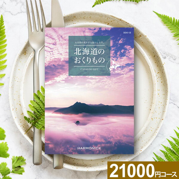 乐天商城 - カタログギフト 北海道のおくりもの HDO-Bコース【送料無料】ハーモニック ギフトカタログ 北海道 ギフト グルメ 肉 グルメカタログ 体験ギフト 出産内祝い 結婚内祝い 快気祝い 退職祝い 還暦祝い 内祝い 出産祝い 結婚祝い 香典返し お返し ホワイトデー
