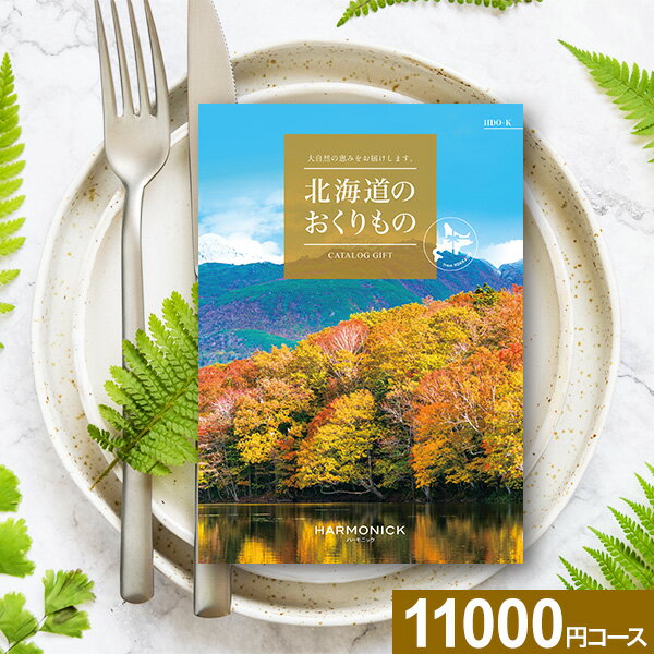 雑貨のカタログギフト カタログギフト 北海道のおくりもの HDO-Kコース【送料無料】ハーモニック グルメ 工芸品 雑貨 体験 グルメカタログ お取り寄せ プレゼント ギフト スイーツ 商品券 グルメ券 出産内祝 結婚内祝 結婚祝 お返し 御祝返し 内祝 香典返し 快気祝 母の日 父の日