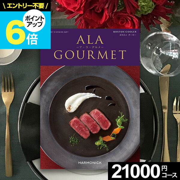 アラグルメ 【あす楽】カタログギフト グルメ アラグルメ ボストンクーラー 肉 お肉【送料無料】グルメカタログ ア・ラ・グルメ ギフトカタログ 出産内祝い 結婚内祝い 出産祝い 結婚祝い お返し 香典返し 快気祝い 就職 父の日 プレゼント 法人 まとめ買い 大量 御中元 お中元