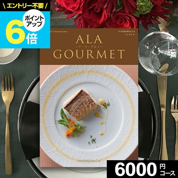 アラグルメ 【あす楽】カタログギフト グルメ アラグルメ シンデレラ 肉 お肉【送料無料】グルメカタログ ア・ラ・グルメ ギフトカタログ 出産内祝い 結婚内祝い 出産祝い 結婚祝い お返し 香典返し 快気祝い 就職 父の日 プレゼント 誕生日 法人 まとめ買い 御中元 お中元