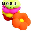【あす楽】MOGU(モグ)フラワークッション在宅勤務 在宅ワーク リモートワーク 引越し 引っ越し 実用的 人気 パウダービーズクッション MOGU正規品 お昼寝まくら かわいい 背当て 日本製 出産内祝い 結婚内祝い 誕生日 プレゼント ギフト 御中元 お中元