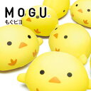 【あす楽】MOGU（モグ）もぐピヨ在宅勤務 在宅ワーク リモートワーク プレゼント ギフト 引越し 引っ越し ギフト 実用的 パウダービーズクッション MOGU正規品 ぬいぐるみ お昼寝まくら 背当て モグピヨ 出産内祝い 結婚内祝い かわいい 誕生日 母の日 父の日