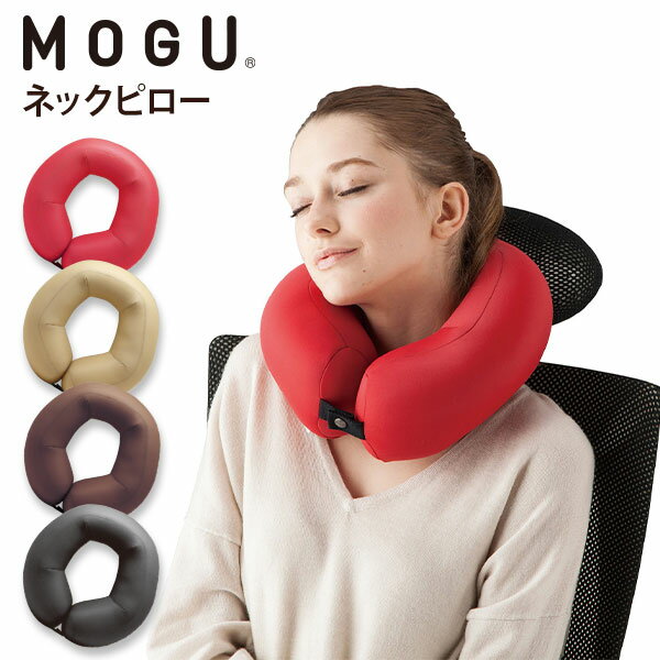 楽天【公式】アンドギフト【あす楽】MOGU（モグ）ネックピロー在宅勤務 在宅ワーク リモートワーク プレゼント 引越し 引っ越し ギフト 実用的 人気 パウダービーズ MOGU正規品 首まくら 首枕 旅行 飛行機 ドライブ トラベル 日本製 出産内祝い 結婚内祝い 誕生日 父の日 御中元 お中元