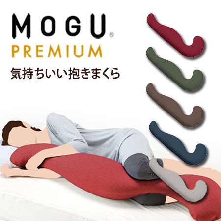 気持ちいい抱き枕 MOGU（モグ） プレミアム 気持ちいい抱きまくらパウダービーズクッション MOGU正規品【送料無料】在宅勤務 在宅ワーク リモートワーク 実用的 誕生日 人気 プレゼント 母の日 父の日