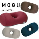 【あす楽】MOGU(モグ)プレミアム ホールピロー在宅勤務 在宅ワーク リモートワーク プレゼント ギフト 実用的 人気 パウダービーズクッション MOGU正規...