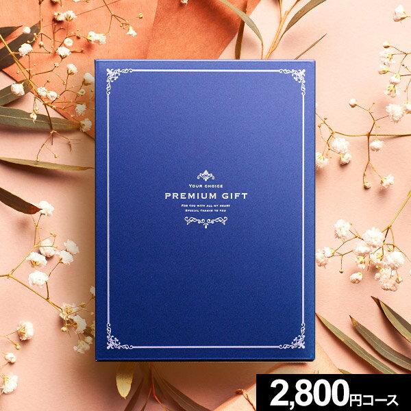 【最高級プレミアムカタログギフト】マリープレシャス カタログギフト 2900円コース(BO) ギフトカタログ 出産 内祝い 結婚祝い お返し お祝い 香典返し ...