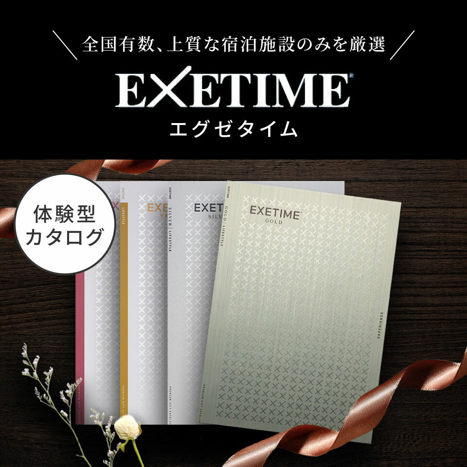 カタログギフト 旅行 体験ギフト EXETIME exetime (エグゼタイム) シルバー 30600円コース【有効期限180日】旅行カタログ ギフト 旅行券 還暦祝い 還暦 米寿 喜寿 退職祝い 温泉ギフト 体験型 宿泊券 ギフト券 jtb JTB 旅行 ギフト プレゼント ホワイトデー