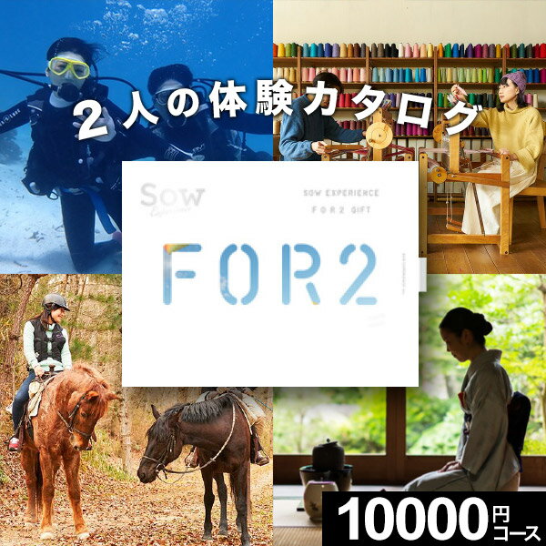 【体験ギフト】ペア FOR2ギフト（GREEN）SOW EXPERIENCE カップル 結婚記念日 誕生日 記念日 カタログギフト ソウエクスペリエンス 体験ギフト ペア 結婚祝い 内祝い お返し お祝い 退職祝い 体験型ギフト 両親 夫婦 新婚 贈り物 母の日 父の日