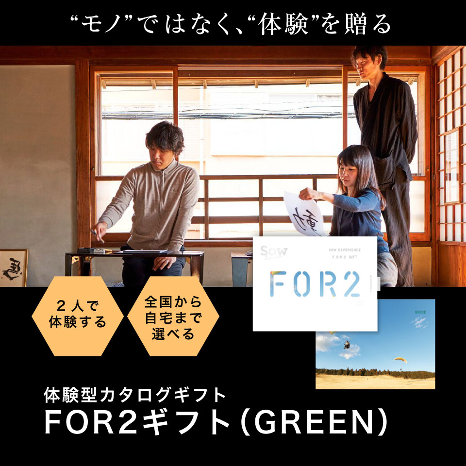 【体験ギフト】FOR2ギフト（GREEN） ペア 結婚祝い プレゼント 誕生日 Sow ソウエ...