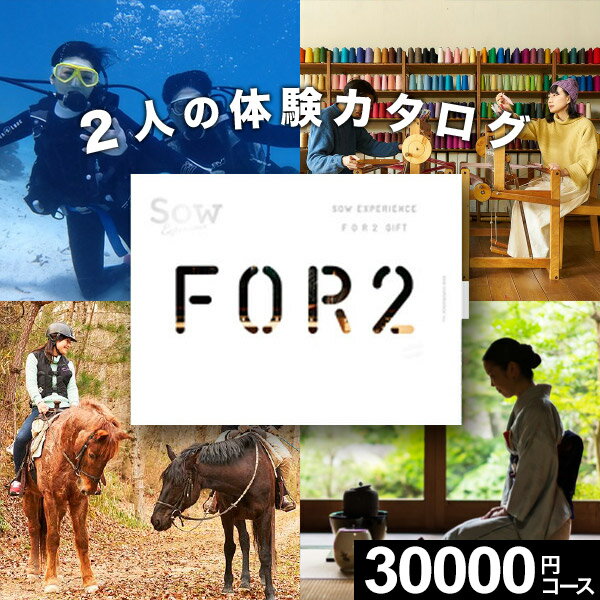 【体験ギフト】ペア FOR2ギフト（BROWN）SOW EXPERIENCE【送料無料】カップル 結婚記念日 誕生日 記念日 カタログギフト ソウエクスペリエンス 体験ギフト ペア 結婚祝い 内祝い お返し お祝い 退職祝い 体験型ギフト 両親 夫婦 新婚 母の日 父の日