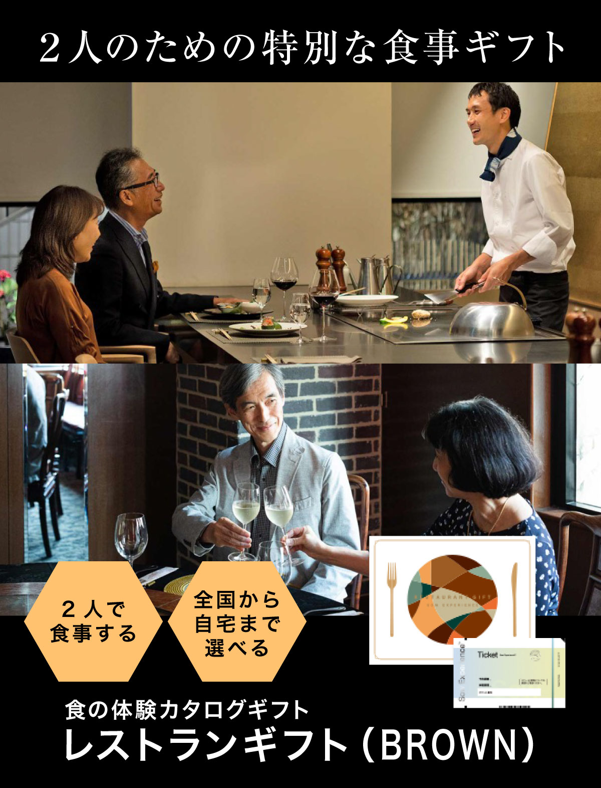 【体験ギフト】結婚祝い ペア ギフト プレゼント 食事券 誕生日 Sow ソウエクスペリエンス レストランギフト（BROWN） カタログギフト 肉 グルメ 退職祝い 還暦祝い 結婚内祝い 出産内祝い 内祝い お祝い お返し 記念日 結婚記念日 ギフト券 ホワイトデー
