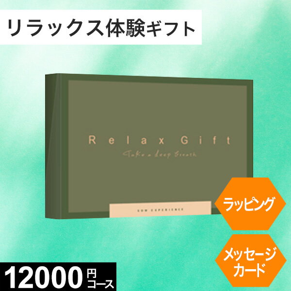 楽天【公式】アンドギフト【体験ギフト】Relax Gift（GREEN）ソウエクスペリエンス【送料無料】プレゼント リラクゼーション ヨガ 陶芸 ネイル ヘッドスパ 岩盤浴 誕生日 カタログギフト 結婚祝い お祝い 退職祝い 体験型ギフト お返し 内祝い 結婚記念日 エステチケット 父の日 御中元 お中元