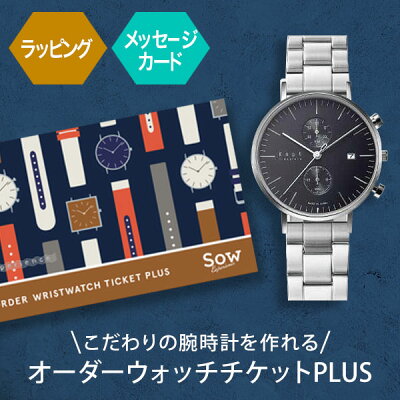 【体験ギフト】オーダーウォッチチケットPLUS ソウエクスペリエンス お歳暮 御歳暮 結婚記念日 カタログ 出産祝い 結婚祝い 内祝い お返し お祝い 退職祝い 誕生日 記念日 体験型ギフト オーダーメイド 腕時計 就職祝い 卒業祝い 還暦祝い ギフト クリスマス