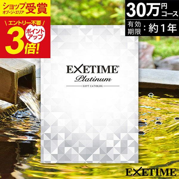 エグゼタイム 旅行 カタログギフト 旅行券 ペア 体験ギフト エグゼタイム プラチナム EXETIME Platinum ★30個 EXETIME(エグゼタイム） 【有効期限12ヶ月】30万円 退職祝い 還暦祝い 古希祝い 誕生日 プレゼント 景品 両親 お祝い 男性 女性 JTB 母の日 父の日 温泉 温泉旅行 ギフト券