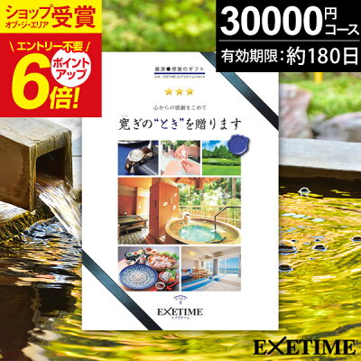 カタログギフト 旅行 体験ギフト EXETIME Part4 exetime(エグゼタイム)【有効期限180日】旅行カタログ ギフト 3万円 30000円 還暦祝い 古希 プレゼント ギフト 景品 退...