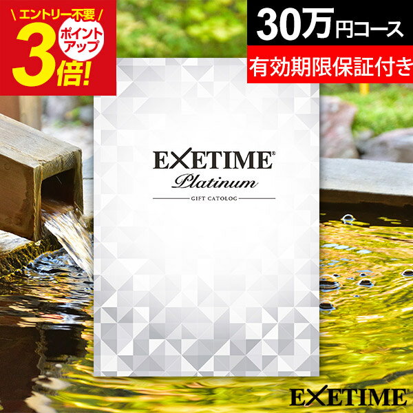 エグゼタイム カタログギフト 【無期限・有効期限延長保証付き】エグゼタイム プラチナム EXETIME Platinum ★30個 EXETIME(エグゼタイム）30万円 旅行 カタログギフト 退職祝い 還暦祝い 古希祝い 旅行券 プレゼント ペア 景品 両親 内祝い お祝い 男性 女性 JTB 母の日 父の日 温泉 温泉旅行 ギフト券