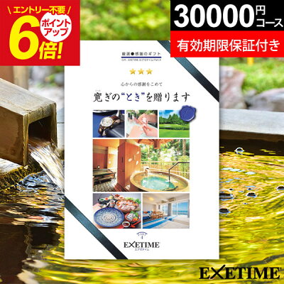 高評価★4.00【有効期限延長保証付き】カタログギフト 旅行 体験ギフト EXETIME Part4 exetime(エグゼタイム)温泉 無期限 保証 カタログ 3万円 30000円 還暦祝い 古希 ...