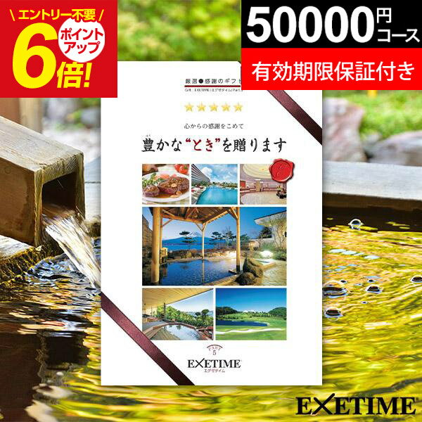 エグゼタイム カタログギフト 【無期限・有効期限延長保証付き】 旅行 カタログギフト 旅行券 ペア 体験ギフト エグゼタイム Part5 EXETIME(エグゼタイム） 5万 退職祝い 還暦祝い 古希祝い 誕生日 プレゼント 景品 両親 内祝い お祝い 男性 女性 JTB 父の日 温泉 温泉旅行 ギフト券 結婚祝い お中元