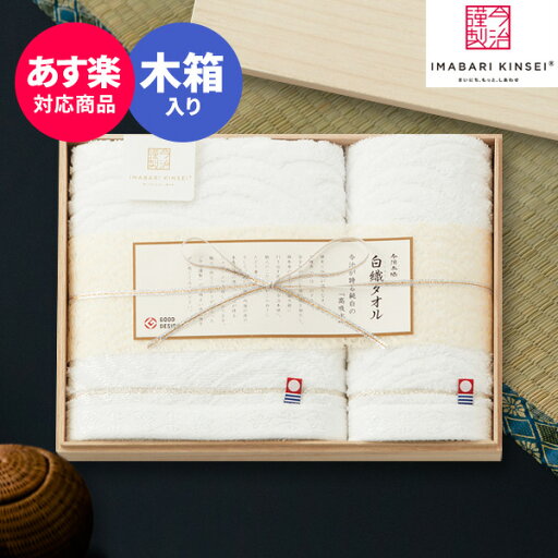 【あす楽】今治タオル 今治謹製 白織タオル フェイス・ウォッシュタオルセット SR23020 内祝い 人気 木箱 ギフトセット プレゼント ギフト 出産内祝い 結婚内祝い 出産祝い 結婚祝い お祝い お返し 香典返し 快気祝い お供え 御供 誕生日 父の日 御中元 お中元 【あす楽】今治タオル 今治謹製 白織タオル フェイス・ウォッシュタオルセット SR23020 内祝い 人気 木箱 ギフトセット プレゼント ギフト 出産内祝い 結婚内祝い 出産祝い 結婚祝い お祝い お返し 香典返し 快気祝い お供え 御供 誕生日 父の日 御中元 お中元