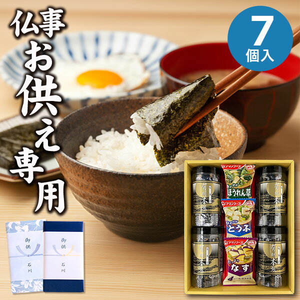 【お供え専用】日本おいしいものギフト MAC-35H アマノフーズ みそ汁 味噌汁 海苔 味付海苔 日持ち 御供 御供え お供え物 法事 法要 のし 熨斗 お彼岸 彼岸 初盆 新盆 お盆 喪中見舞い 喪中 お悔み 一周忌 命日 三回忌 四十九日 故人