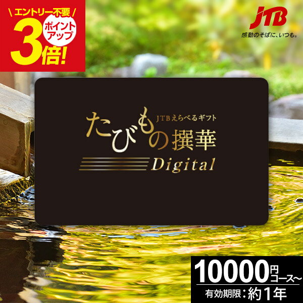 カタログギフト JTBのたびもの撰華 -Digital- カード型 旅行 体験ギフト カードタイプ 【有効期限12ヶ月】旅行券 温泉旅行 温泉 退職祝い 還暦祝い 古希祝い 母 父 景品 古希 お祝い お返し 男性 女性 結婚記念日 妻 夫 ギフト券 体験型 JTBえらべるギフト 御歳暮 お歳暮