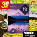 カタログギフト JTBのたびもの撰華 旅行 体験ギフト 7万円 檜 ひのき 70600円【有効期限12ヶ月】旅行券 温泉旅行 退職祝い 還暦祝い 古希祝い 母 ...