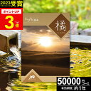 カタログギフト JTBのたびもの撰華 旅行 体験ギフト 5万円 橘 たちばな 50600円【有効期限12ヶ月】旅行券 温泉旅行 温泉 退職祝い 還暦祝い 古希祝...
