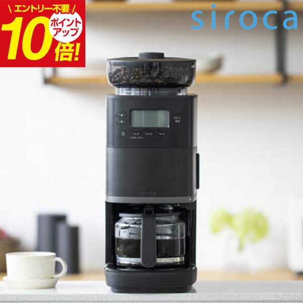 【送料無料】SIROCA シロカ コーン式全自動 コーヒーメーカー ミル付き 全自動 おしゃれ カフェばこPRO SC-C251K コーヒー ドリップコーヒー おうちカフェ ミル内蔵 珈琲 キッチン家電 家電 ギフト プレゼント バレンタイン ホワイトデーのサムネイル