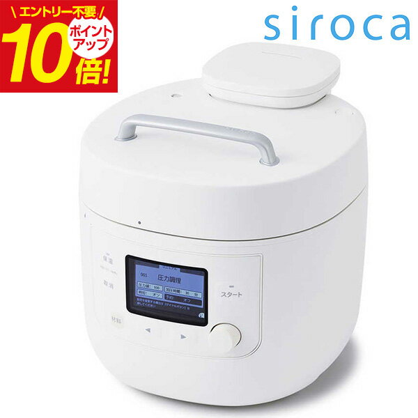 【送料無料】SIROCA シロカ 圧力鍋 電気 電気圧力鍋 おうちシェフ PRO L ホワイト SP5D151W キッチン家電 家電 おしゃれ ギフト 誕生日 結婚内祝い プレゼント 母の日 父の日