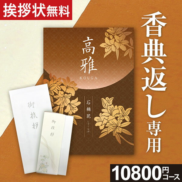 香典返し専用カタログギフト 10800円コース 1万円いつまでも褪せない思い出と感謝の気持ちをこめて上品さと豪華さを兼ね備えた、落ち着いた和風表紙が人気の「香典返し専用カタログギフト」は贈る相手を選ばず、どなた様にもご満足頂ける、納得の内容...