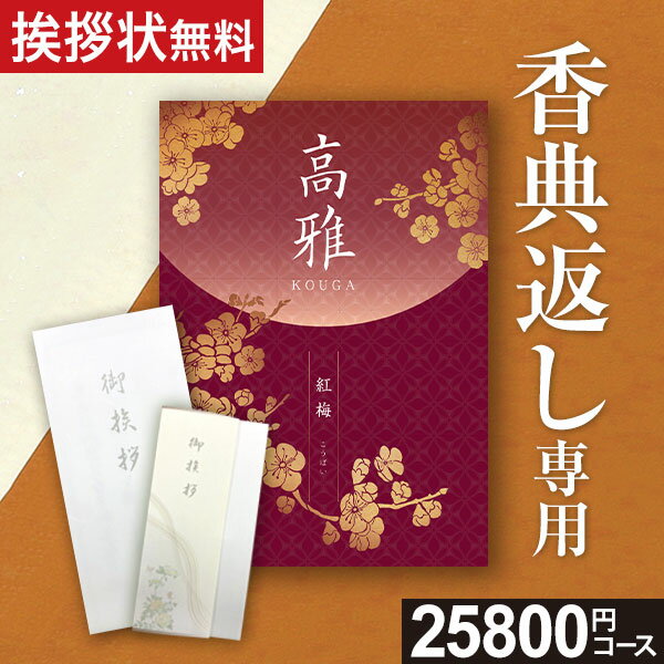 香典返し専用カタログギフト 25800円コース 2万5千円いつまでも褪せない思い出と感謝の気持ちをこめて上品さと豪華さを兼ね備えた、落ち着いた和風表紙が人気の「香典返し専用カタログギフト」は贈る相手を選ばず、どなた様にもご満足頂ける、納得の内容となっております。●商品掲載点数／約480点●ページ数／244ページ●商品：25000円（税別）／システム料：800円（税別）【挨拶状ご希望の際の注意点】・仏式で戒名のご記入をご希望の際は、戒名のご記入もお願いいたします。・宗教により内容が異なりますので必ずご確認のうえご選択下さい。・カード式挨拶状をご希望で、のしのご希望も頂いている場合はカード式挨拶状を優先とさせて頂きます。・ご記入内容に洩れや不備などがございました際は、ご確認ができるまで商品の発送は保留とさせて頂きますので、必ずご確認のうえご注文をよろしくお願いいたします。※ご注文時期によりましては一部取り扱いが終了している商品がございます。何卒ご了承いただきますようお願いいたします。詳しくはコチラ！&gt;&gt;詳しくはコチラ！&gt;&gt;ギフト対応　　　本商品はご注文タイミングやご注文内容によっては、購入履歴からご注文キャンセル、修正を受け付けることができない場合がございます。○●○●○●　こんなギフトシーンにオススメ　●○●○●内祝い 出産内祝い 命名紙 命名札 結婚内祝い ブライダルギフト ウェディングギフト 快気内祝い 快気祝い 結婚引出物 結婚引き出物 結婚式 披露宴 お祝い返し 慶事 新築内祝い お返し 入園内祝い 入学内祝い 進学内祝い 就職内祝い 成人内祝い 慶事 退職内祝い 返礼品 満中陰志 香典返し 志 法要 年忌 仏事 法事 法事引き出物 仏事法要 四十九日 偲び草 粗供養 初盆 七七日忌明け志 弔事 お祝い 御祝い ギフト 一周忌 三回忌 七回忌 回忌法要 お供え 御供え 出産祝い 結婚祝い 新築祝い 上棟祝い 引越し祝い 引っ越し祝い 入園祝い 入学祝い 就職祝い 進学祝い 成人祝い 退職祝い 昇進祝い 退職記念 お餞別 お中元 御中元 お歳暮 御歳暮 お年賀 御年賀 粗品 引越し プレゼント 初老祝い 還暦祝い 古希祝い 喜寿祝い 傘寿祝い 米寿祝い 卒寿祝い 白寿祝い 長寿祝い お見舞い 全快祝い 御見舞御礼 記念品 贈答品 ご挨拶 ごあいさつ 御挨拶 賞品 景品 二次会 卒業記念品 定年退職記念品 ゴルフコンペ ノベルティ 母の日 父の日 敬老の日 敬老祝い お誕生日お祝い バースデイ クリスマスプレゼント バレンタインデー ホワイトデー 結婚記念日 金婚式 銀婚式 ダイヤモンド婚式 贈り物 初節句 桃の節句 女の子 端午の節句 男の子 七五三 卒園 卒業 ギフト ギフトセット 詰め合わせ のし包装無料 ラッピング無料 手提げ袋無料【楽ギフ_のし】 【楽ギフ_のし宛書】 【楽ギフ_包装】 【楽ギフ_包装選択】 【楽ギフ_メッセ】 【楽ギフ_メッセ入力】andGift and Gift アンドギフト アンド ギフトカタログギフト セレクト チョイス 選べる ギフトカタログ 旅行 ラッピング セット 送料無料・送料込みライン・送料無料ライン対応商品多数 のし 熨斗 人気 内祝いとは 評判 ランキング リボン メッセージカード マナー入園や入学、転勤や退職、職場での異動、引っ越しなどで春から新生活をスタートする方も多いのではないでしょうか。初めての一人暮らしに役立つ日用品や調理器具！新生活を彩るおしゃれ家電！慣れない毎日の張りつめた気持ちが緩む、癒しグッズや美容家電！晴れの日のお祝いや引越しの御挨拶にぴったりのギフトを多数ご用意しております。お世話になった方への御礼や季節のご挨拶に、気持ちが届く贈り物を…。&nbsp;○●さまざまなギフトシーンにオススメ●○内祝い 出産内祝い 命名紙 命名札 出産祝い 結婚内祝い 結婚引き出物 結婚引出物 結婚式 結婚祝い 香典返し 弔事 法要 法事 志 四十九日 満中陰志 初盆 偲び草 粗供養 忌明け 七七日忌明け志 御見舞御礼 快気祝い 快気内祝い お見舞い 全快祝い 入学内祝い 進学内祝い お返し 返礼品 初節句 桃の節句 女の子 端午の節句 男の子 七五三 入学祝い 入園祝い 卒園祝い 卒業祝い お祝い セット 詰め合わせ ギフト プレゼント ごあいさつ ご挨拶 新築祝い 長寿祝い 金婚式 記念品 賞品 景品 引越し のし 包装無料 ラッピング無料