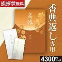 【専門スタッフ 電話・メールで丁寧に対応】のし・挨拶状無料【香典返し専用 最高級 プレミアム カタログギフト】4300円コース 桔梗 ききょう 満中陰志 忌明け 志 粗供養 粗品 お供え 御供 熨斗 彼岸 初盆 新盆 喪中見舞い 喪中 四十九日 【複数お届け先簡単入力】