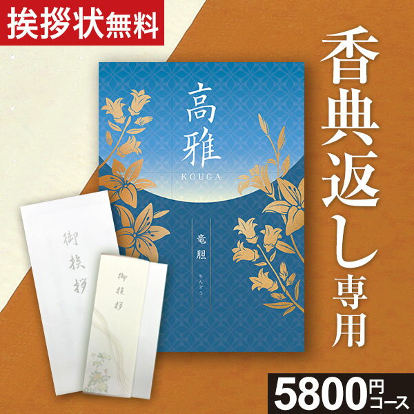 【専門スタッフ 電話・メールで丁寧に対応】のし・挨拶状無料【香典返し専用 最高級 プレミアム カタログギフト】5800円コース 竜胆 りんどう 満中陰志 忌明け 志 粗供養 粗品 お供え 御供 熨斗 彼岸 初盆 新盆 喪中見舞い 喪中 四十九日 【複数お届け先簡単入力】