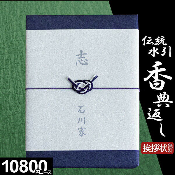 【電話・メールで丁寧に対応】【複数お届け先簡単入力】選べる追伸文 家族葬対応 香典返し専用 カタログギフト 10800円コース 石楠花 しゃくなげ 満中陰志 忌明け お返し 返礼品 志 偲草 法事 法要 粗供養 粗品 お供え 御供 彼岸 初盆 新盆 お盆 喪中見舞い 喪中 四十九日