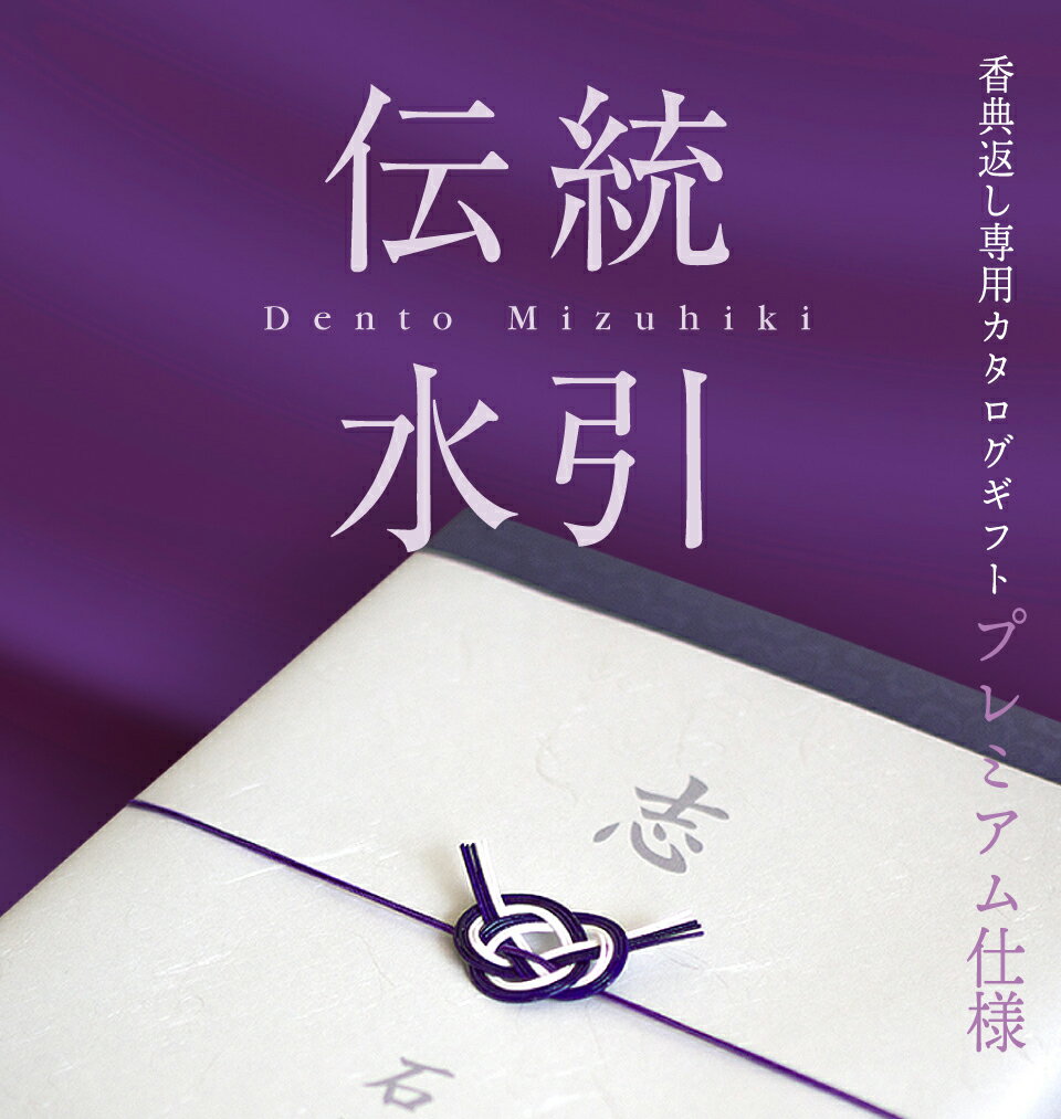 【電話・メールで丁寧に対応】【複数お届け先簡単入力】伝統水引 定型挨拶状無料【あす楽】香典返し専用 カタログギフト 25800円コース 紅梅 こうばい 忌明け お返し 返礼品 志 偲草 法事 法要 粗供養 粗品 お供え 熨斗 彼岸 初盆 新盆 お盆 喪中見舞い 喪中 供花 四十九日 3