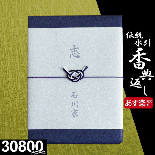 【電話・メールで丁寧に対応】【複数お届け先簡単入力】伝統水引 定型挨拶状無料【あす楽】香典返し専用 カタログギフト 30800円コース 孔雀草 くじゃくそう 忌明け お返し 返礼品 志 偲草 法…