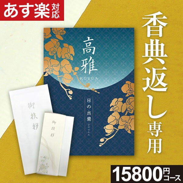 【電話・メールで丁寧に対応】【複数お届け先簡単入力】香典返し専用 カタログギフト【あす楽】15800円コース 日の出蘭 ひのでらん 忌明け お返し 返礼品 志 偲草 法事 法要 粗供養 粗品 お供…