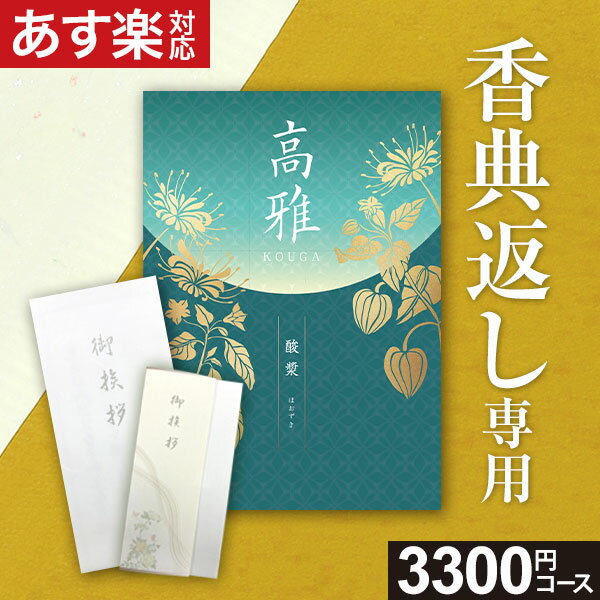 【電話・メールで丁寧に対応】【複数お届け先簡単入力】香典返し専用 カタログギフト【あす楽】3300円コース 酸漿 ほおずき 満中陰志 忌明け お返し 返礼品 志 偲草 法事 法要 粗供養 粗品 お…