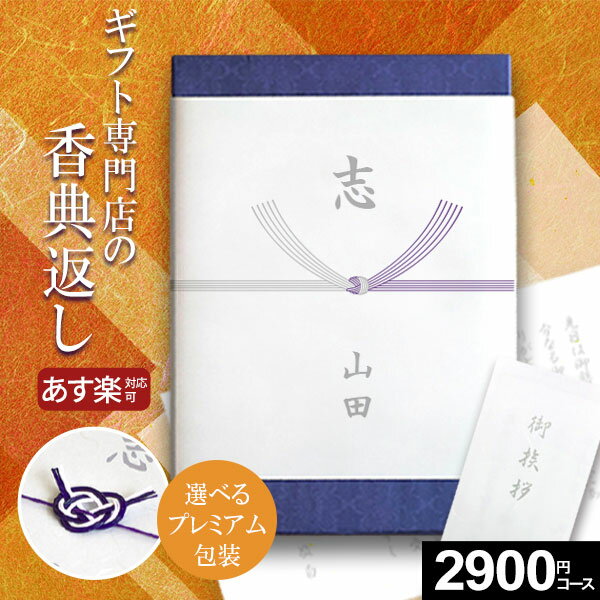【電話・メールで丁寧に対応】【複数お届け先簡単入力】香典返し専用 カタログギフト【あす楽】2900円コース 秋桜 こすもす 満中陰志 忌明け お返し 返礼品 志...