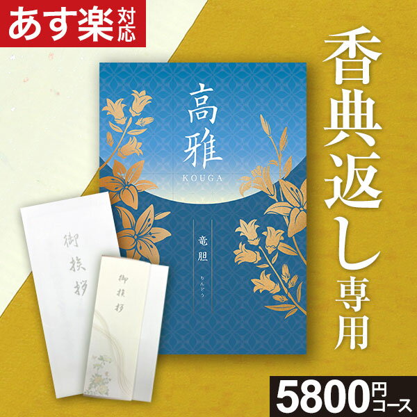 【電話・メールで丁寧に対応】【複数お届け先簡単入力】香典返し専用 カタログギフト【あす楽】5800円コース 竜胆 りんどう 満中陰志 ..