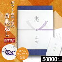 【電話・メールで丁寧に対応】【複数お届け先簡単入力】香典返し専用 カタログギフト【あす楽】50900円コース 金糸梅 きんしばい 忌明け お返し 返礼品 志 偲...