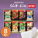 【あす楽】香典返し みそ汁 フリーズドライ 食品 アマノフーズ おみそ汁お楽しみギフト 100M(8食入)【送料無料】 【定型挨拶状無料】食べ物 満中陰志 忌明...
