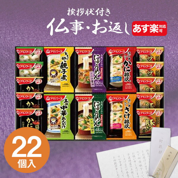 【あす楽】香典返し専用 味噌汁 アマノフーズ バラエティギフト 500V (22食入)【送料無料 定型挨拶状無料】食べ物 満中陰志 忌明け お返し 返礼品 志 偲草 法事 法要 粗供養 粗品 お供え 御供 熨斗 彼岸 お彼岸 初盆 新盆 お盆