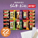 【あす楽】香典返し みそ汁 フリーズドライ 食品 アマノフーズ バラエティギフト 500V (22食入)【送料無料】 定型挨拶状無料】食べ物 満中陰志 忌明け ...